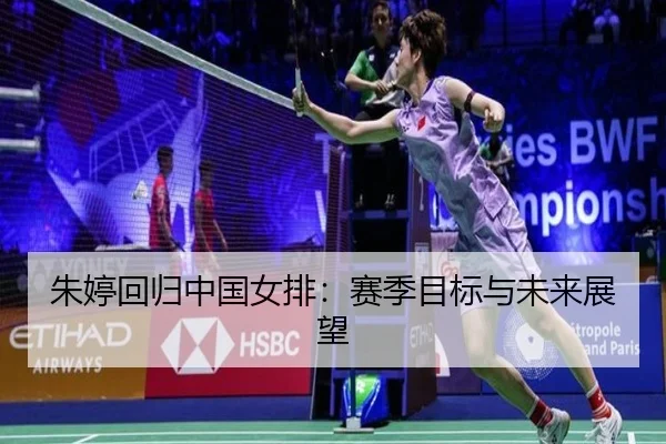 朱婷回归中国女排：赛季目标与未来展望