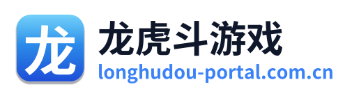 龙虎斗游戏